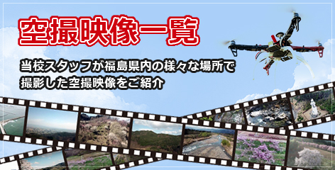 空撮映像一覧