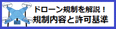 ドローンの規制内容と許可基準